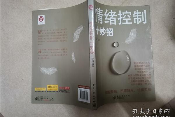 情绪控制十妙招
