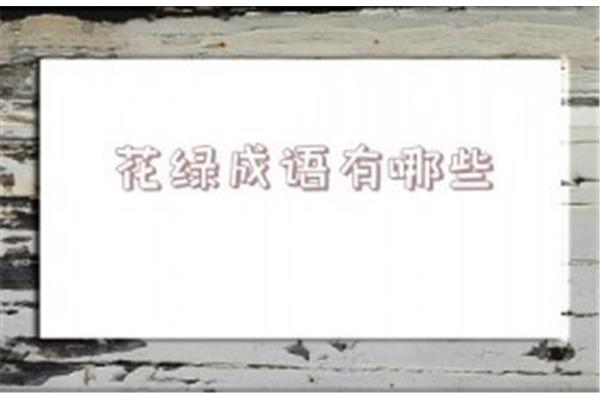 形容花漂亮的成语