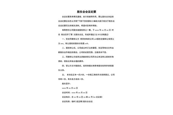 股东会会议纪要