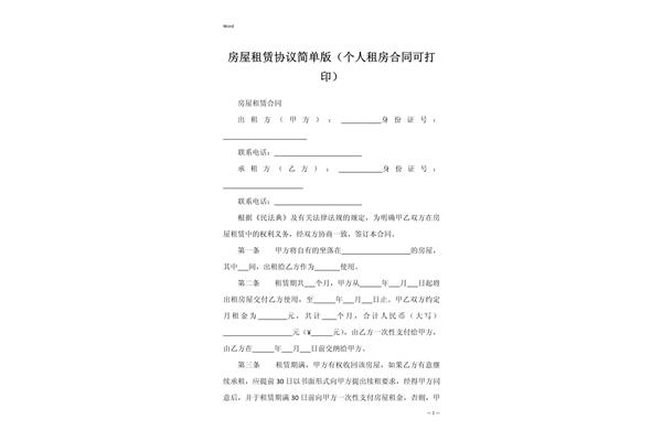 租房合同简单版