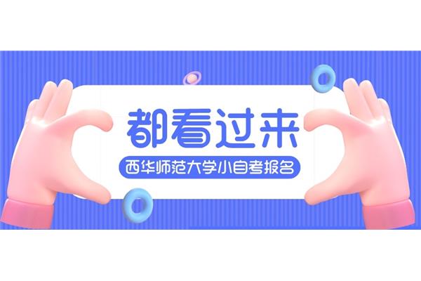 小自考怎么报名