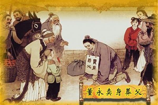 董永卖身葬父
