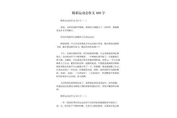 什么的运动会作文