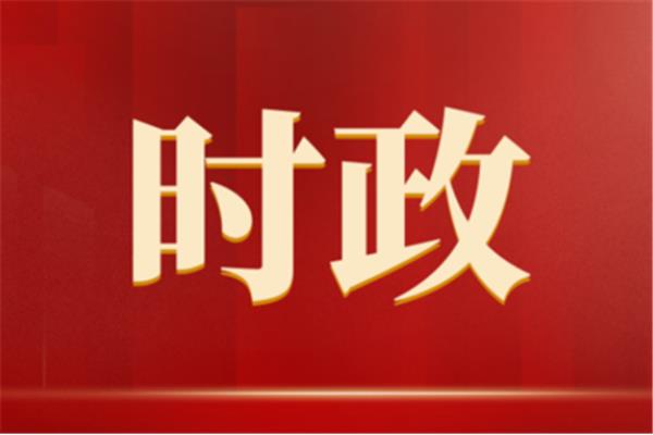 最近的时事政治
