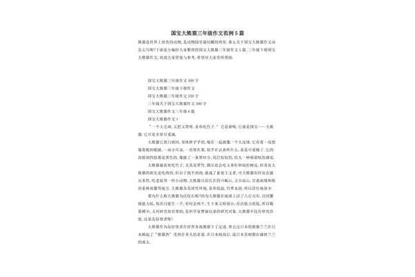 写大熊猫的作文