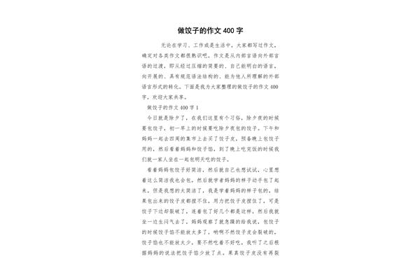 做饺子作文