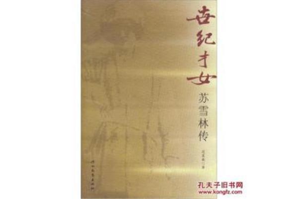 苏雪林简介