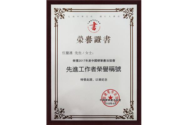 荣获荣誉称号