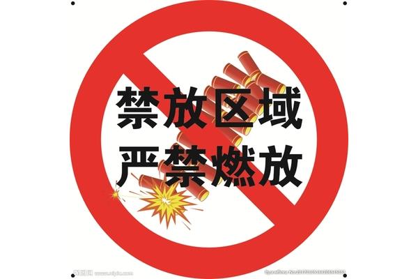 禁放烟花爆竹