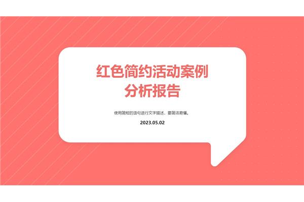 案例分析报告模板