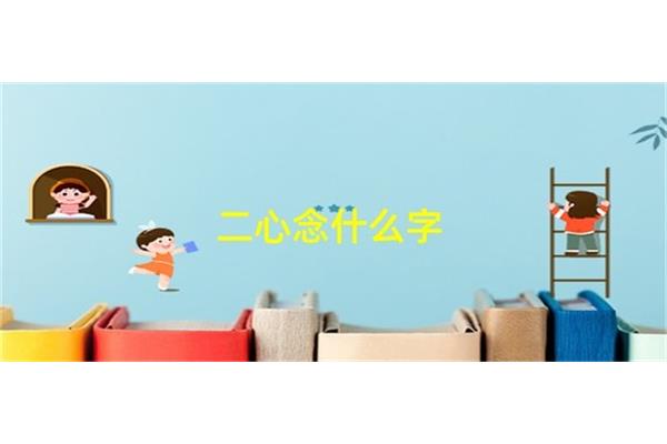 二心念什么字