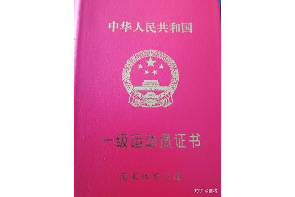 二级运动员证