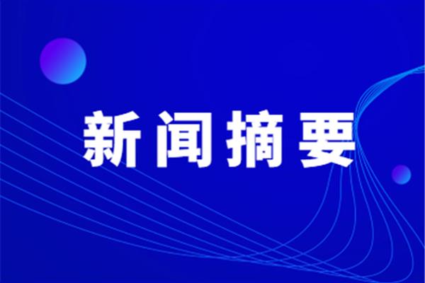 最近的时事政治