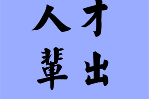 人才辈出的近义词