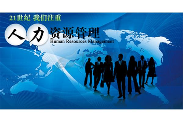 人才资源管理