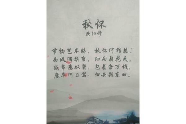 秋怀欧阳修
