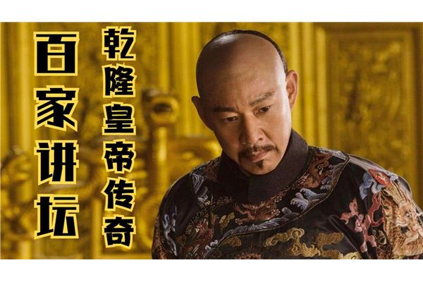 乾隆的故事