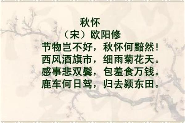 秋怀欧阳修