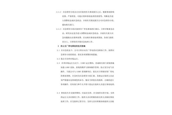 停电应急预案