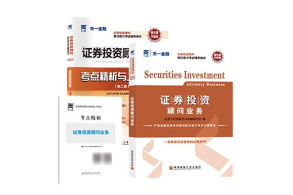 证券投资顾问考试