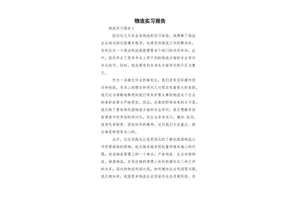 物流实习报告