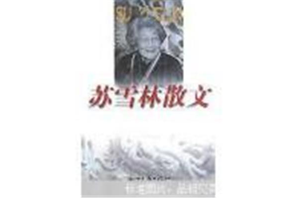 苏雪林简介
