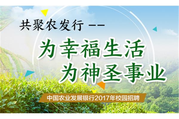 农业发展银行招聘