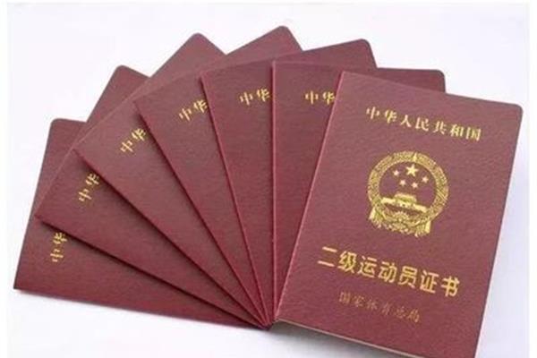 二级运动员证