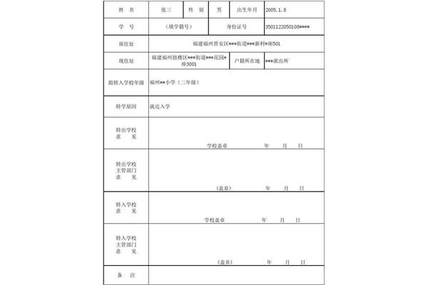 小学转学申请书