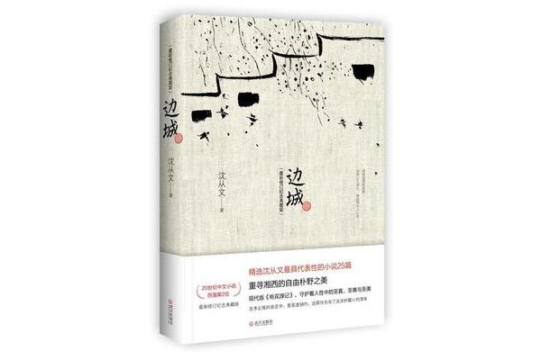 边城内容简介