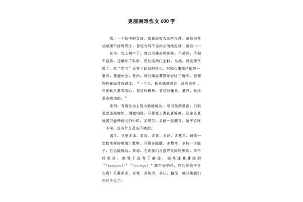 困难的作文