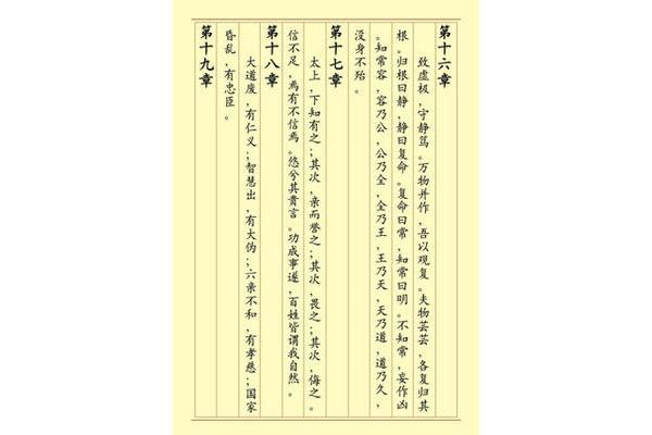 道德经第十八章