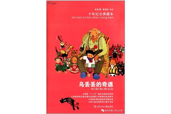 乌丢丢的奇遇