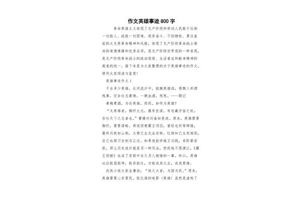 我的英雄作文