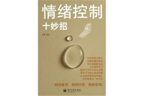 情绪控制十妙招