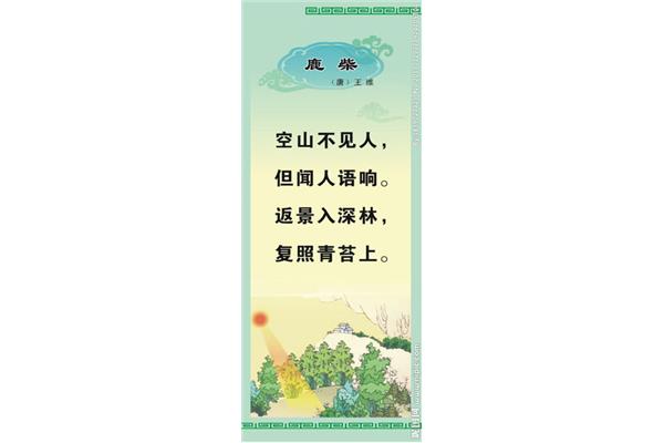 鹿柴是一首什么诗