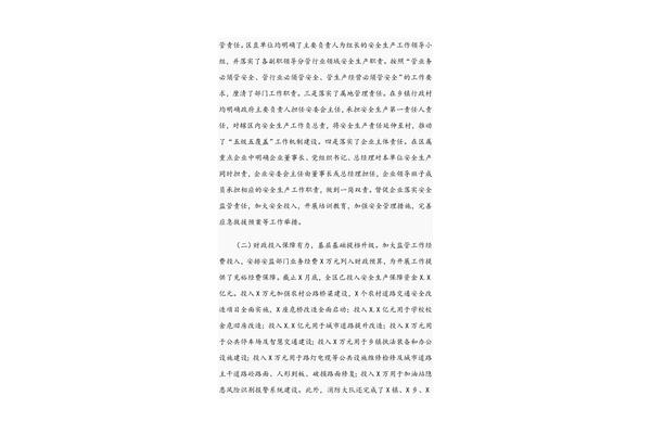 安全生产调研报告