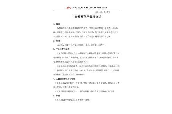 工会管理办法