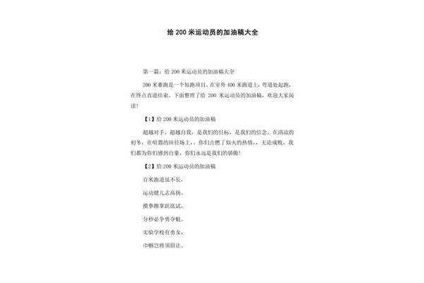 200米加油稿