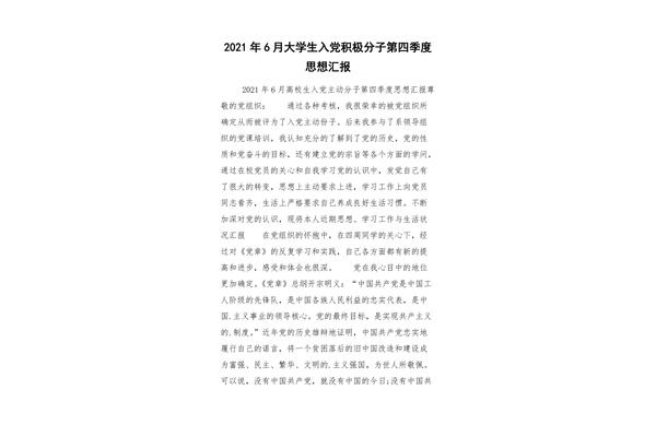 第四季度思想汇报