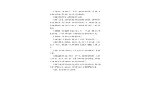 写大熊猫的作文