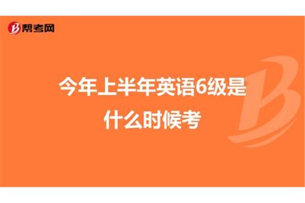 6级什么时候考
