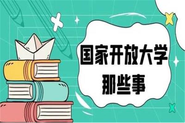 远程开放教育