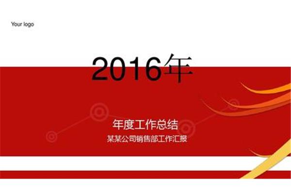 销售年度总结