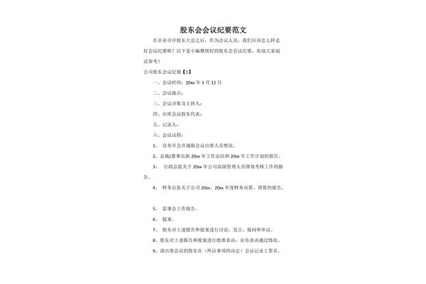 股东会会议纪要