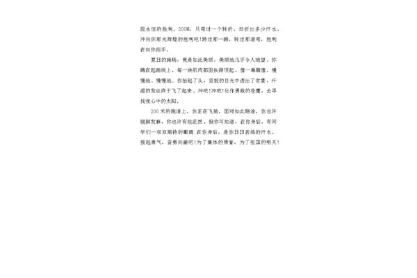 200米加油稿