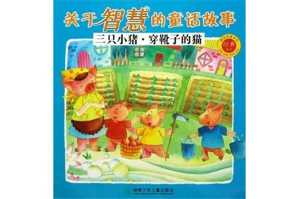 关于智慧的故事