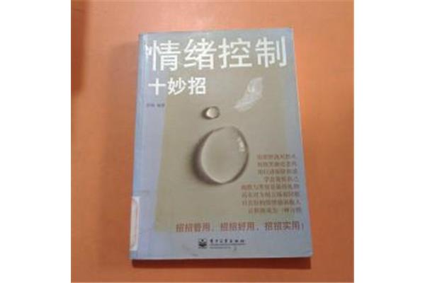 情绪控制十妙招