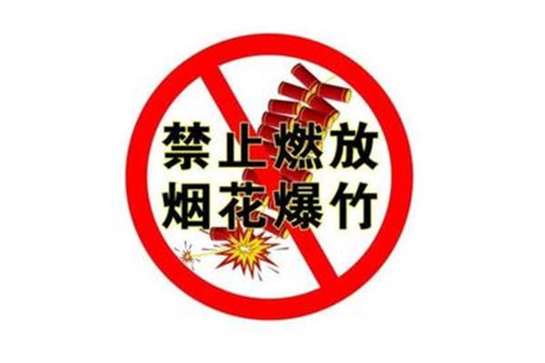 禁放烟花爆竹