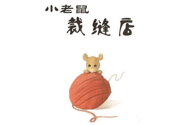 小老鼠裁缝店